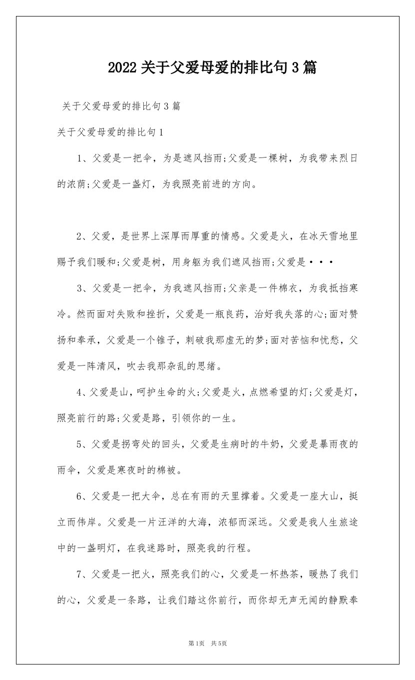 2022关于父爱母爱的排比句3篇