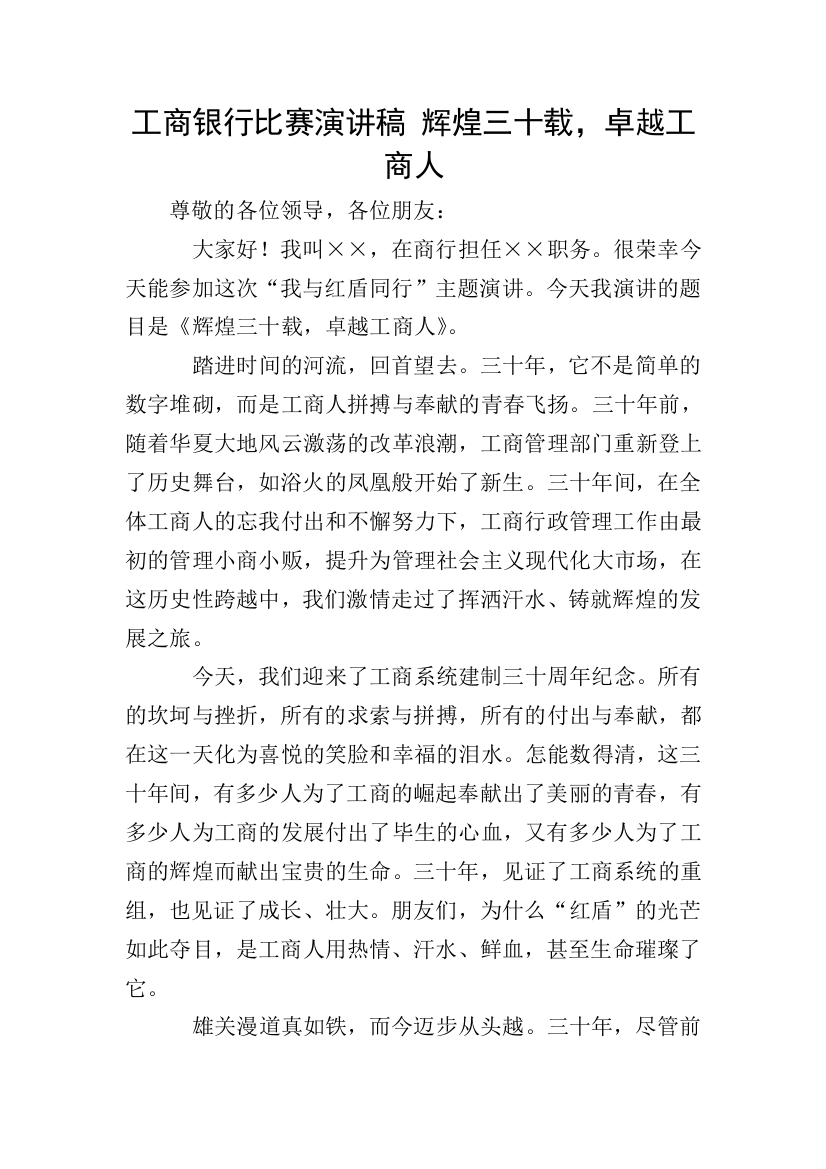 工商银行比赛演讲稿-辉煌三十载-卓越工商人