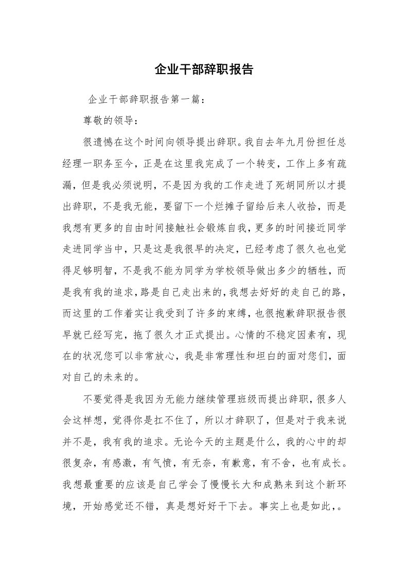 求职离职_辞职报告_企业干部辞职报告