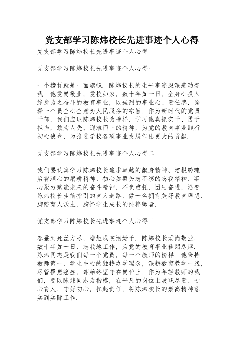 党支部学习陈炜校长先进事迹个人心得