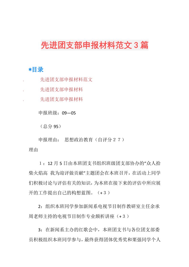 先进团支部申报材料范文3篇