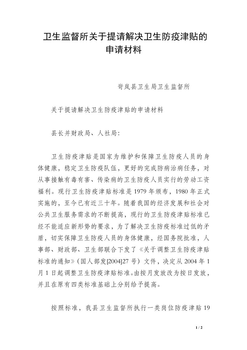 卫生监督所关于提请解决卫生防疫津贴的申请材料