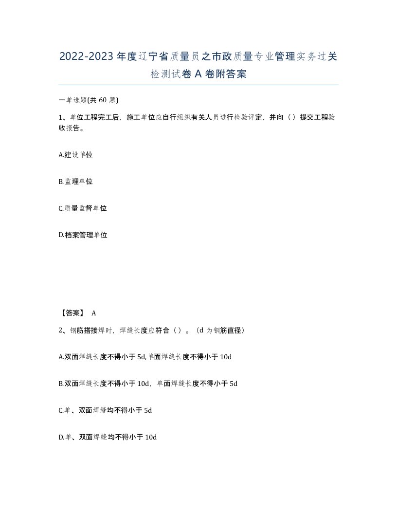 2022-2023年度辽宁省质量员之市政质量专业管理实务过关检测试卷A卷附答案