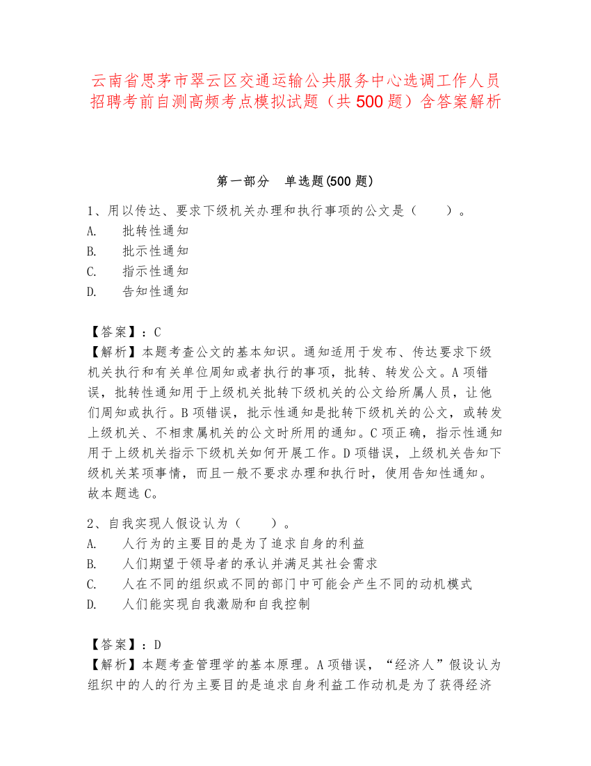 云南省思茅市翠云区交通运输公共服务中心选调工作人员招聘考前自测高频考点模拟试题（共500题）含答案解析