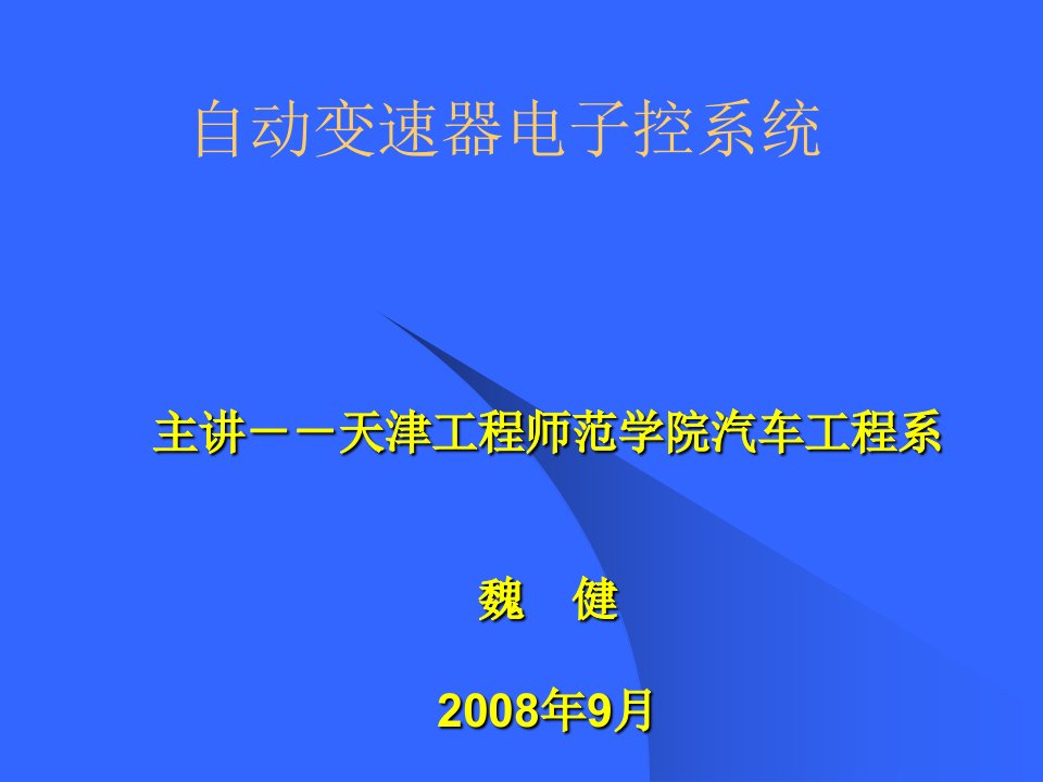 自动变速器电子控系统1