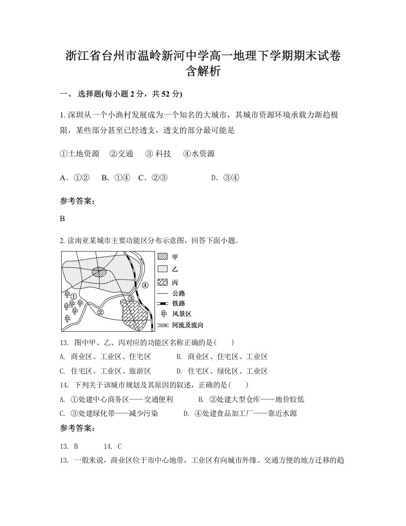 浙江省台州市温岭新河中学高一地理下学期期末试卷含解析