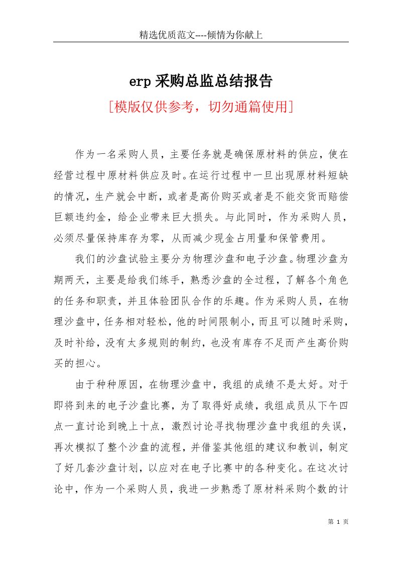 erp采购总监总结报告(共5页)