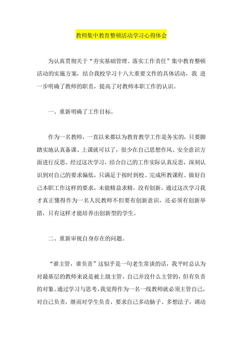 教师集中教育整顿活动学习心得体会