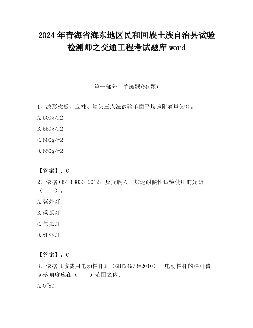 2024年青海省海东地区民和回族土族自治县试验检测师之交通工程考试题库word