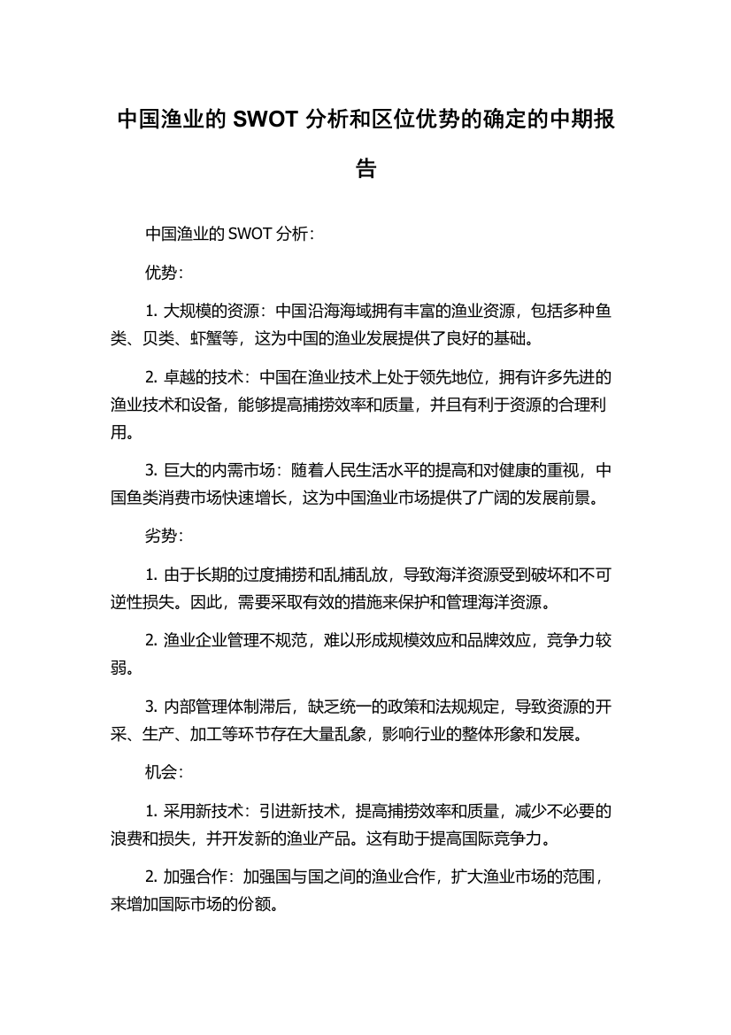 中国渔业的SWOT分析和区位优势的确定的中期报告