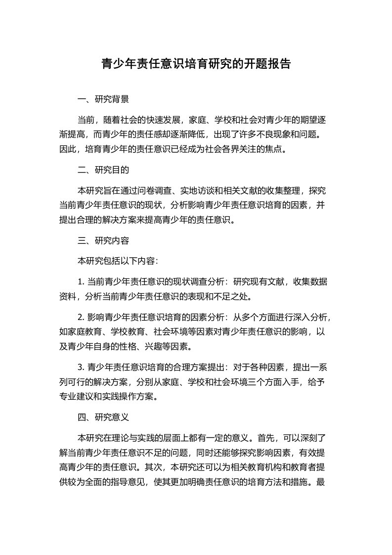 青少年责任意识培育研究的开题报告