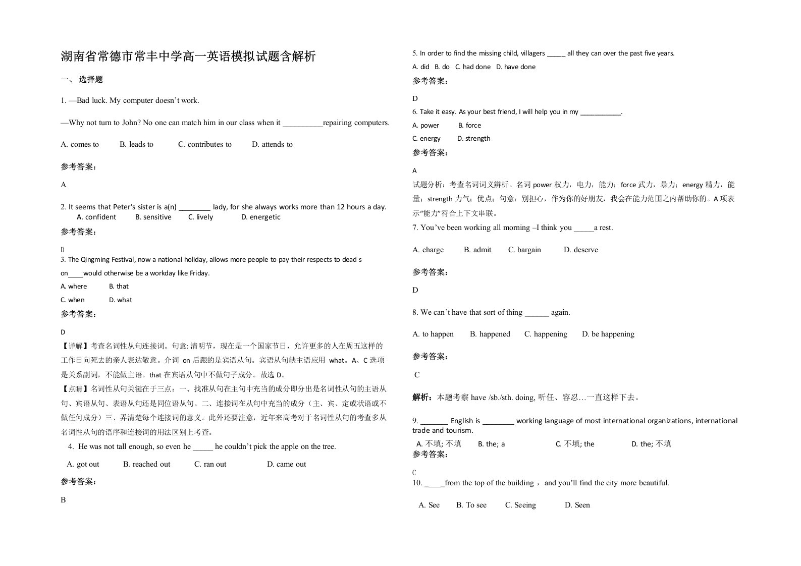 湖南省常德市常丰中学高一英语模拟试题含解析