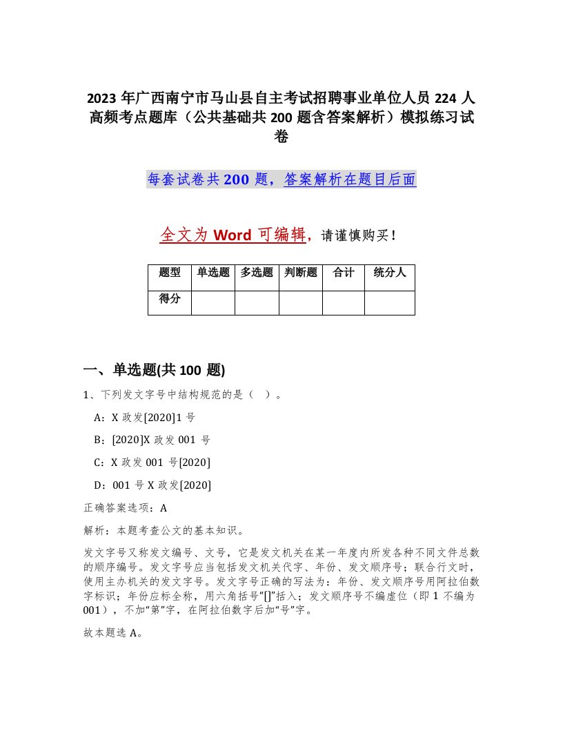 2023年广西南宁市马山县自主考试招聘事业单位人员224人高频考点题库公共基础共200题含答案解析模拟练习试卷