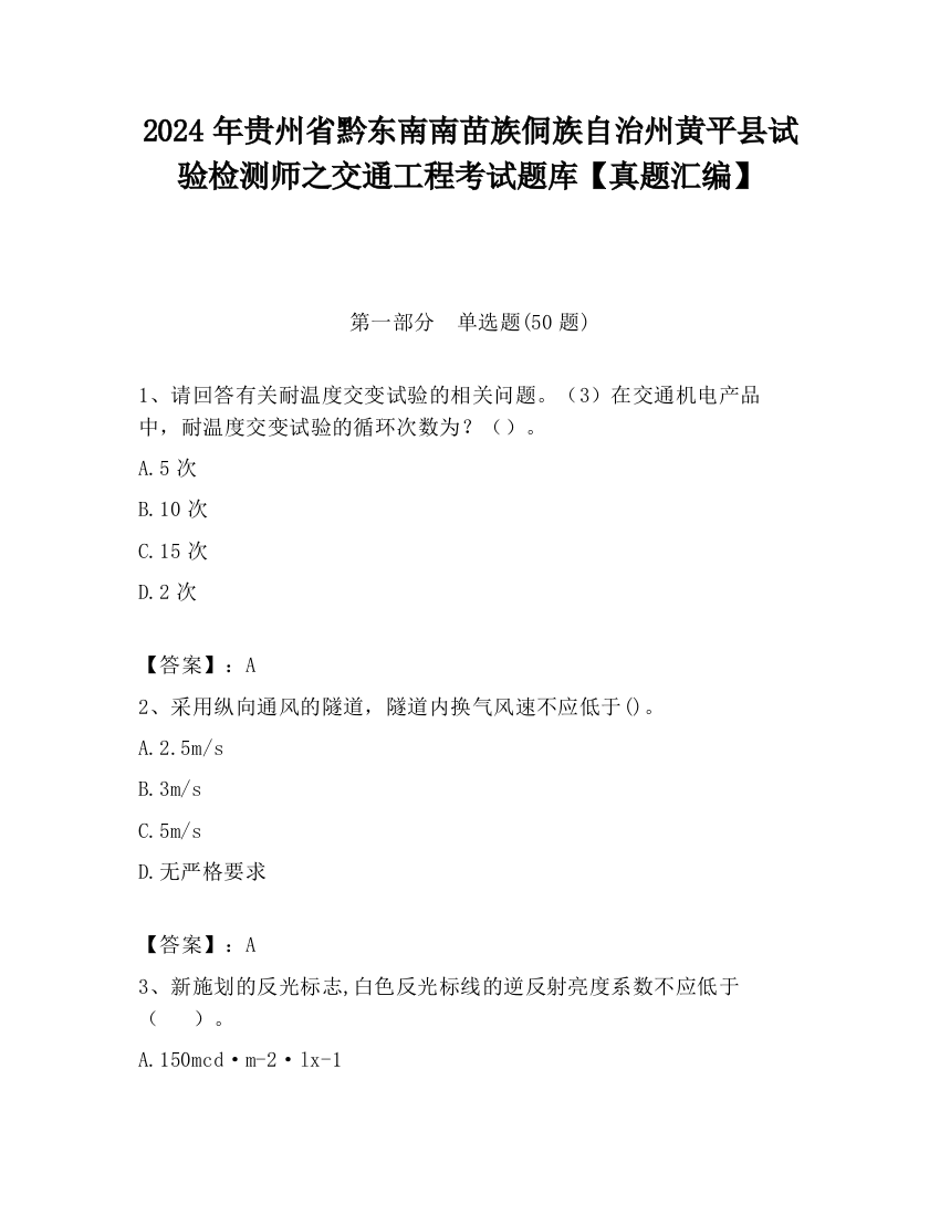 2024年贵州省黔东南南苗族侗族自治州黄平县试验检测师之交通工程考试题库【真题汇编】