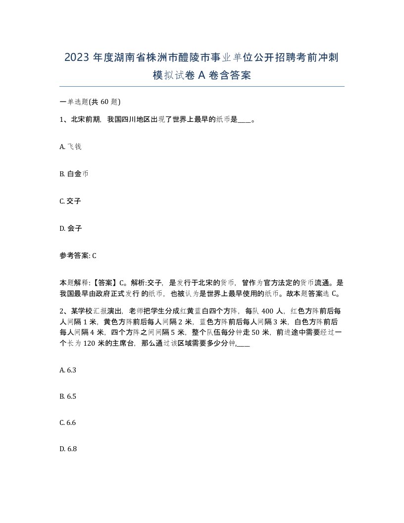 2023年度湖南省株洲市醴陵市事业单位公开招聘考前冲刺模拟试卷A卷含答案