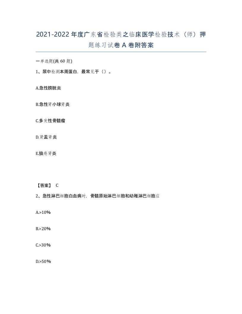 2021-2022年度广东省检验类之临床医学检验技术师押题练习试卷A卷附答案