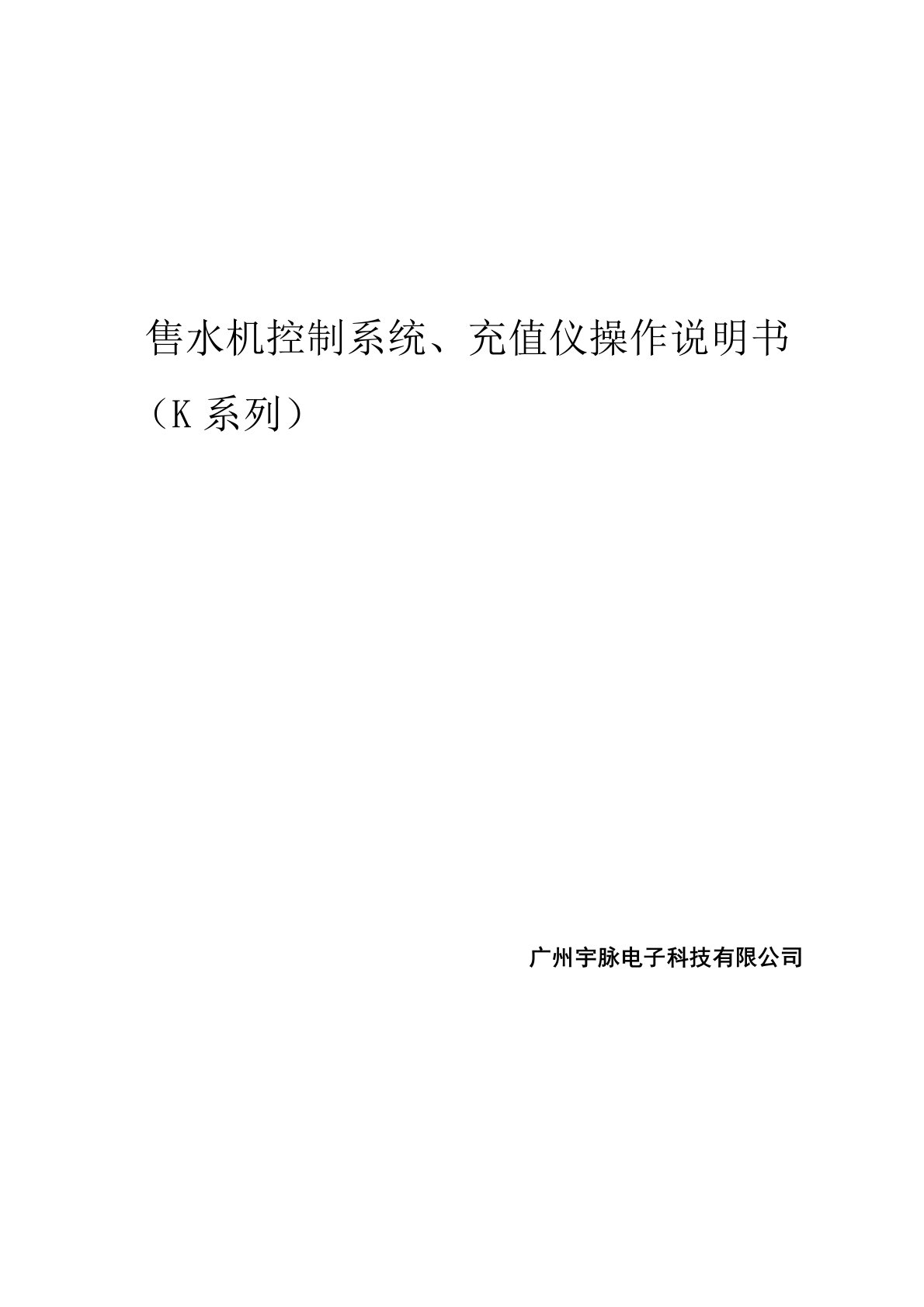 小区自动售水机控制系统、充值仪系统说明书