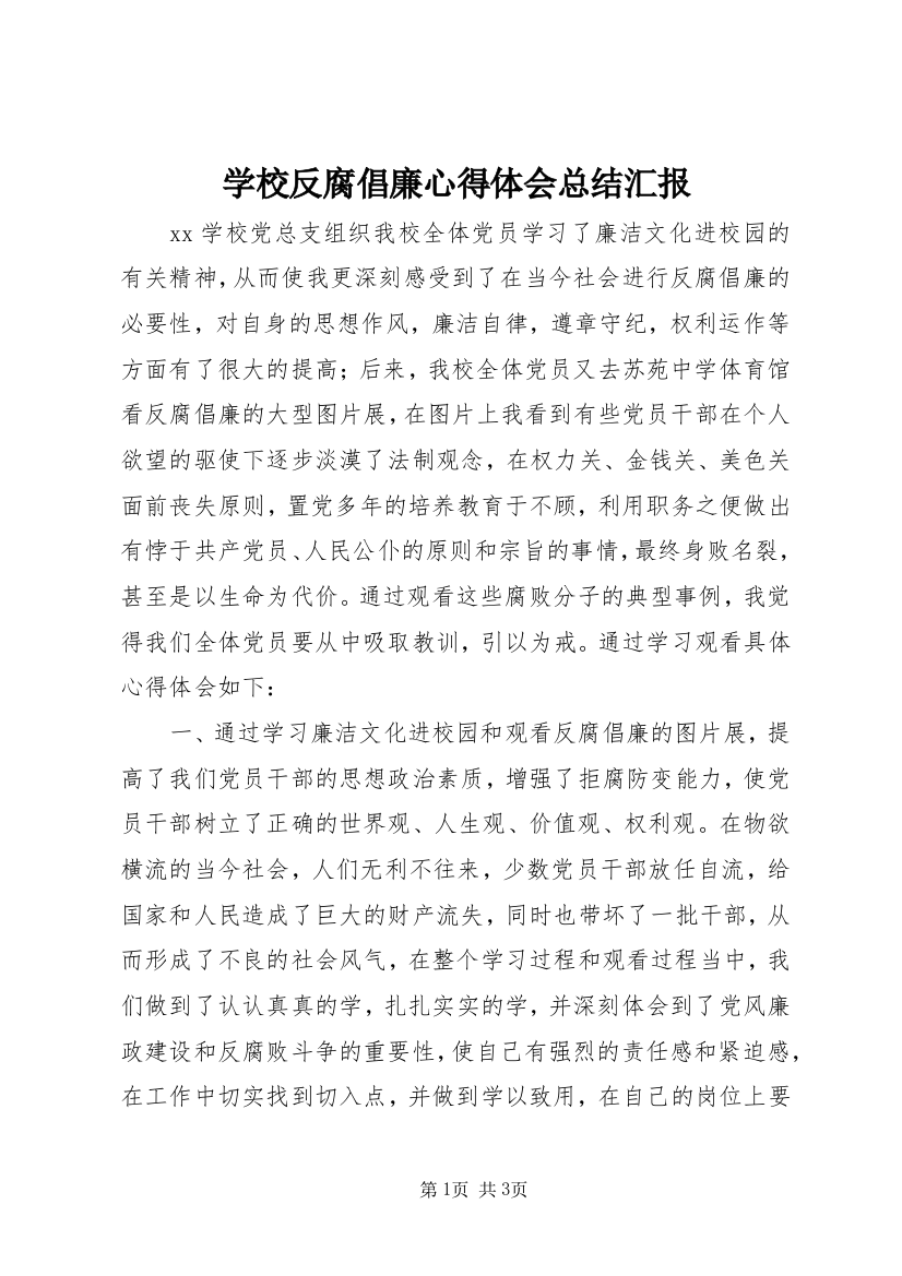 学校反腐倡廉心得体会总结汇报