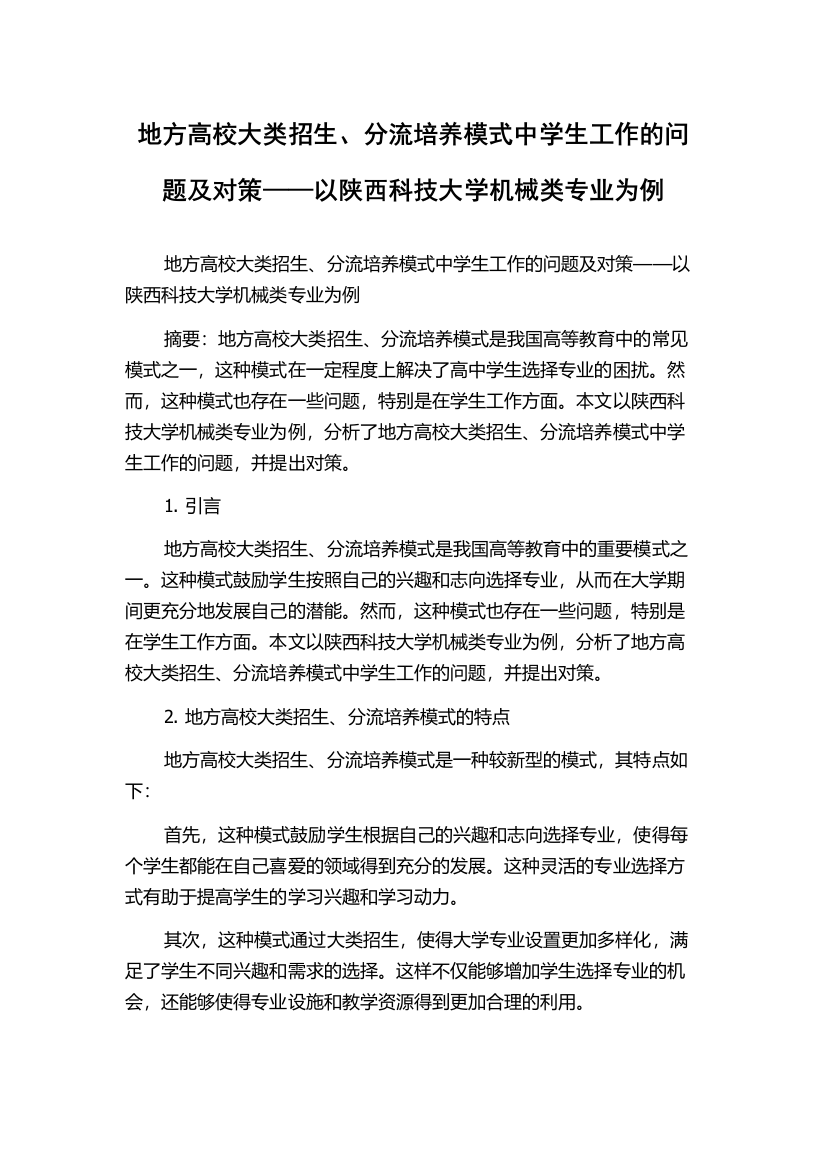 地方高校大类招生、分流培养模式中学生工作的问题及对策——以陕西科技大学机械类专业为例