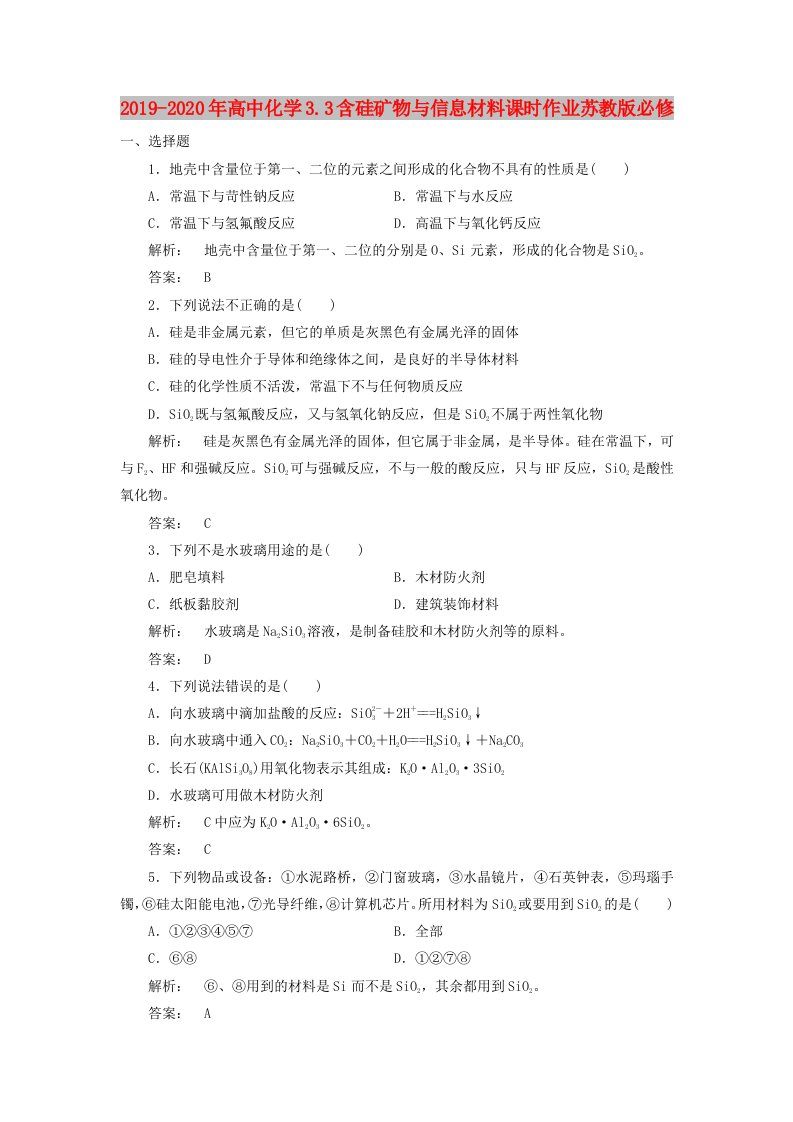 2019-2020年高中化学3.3含硅矿物与信息材料课时作业苏教版必修