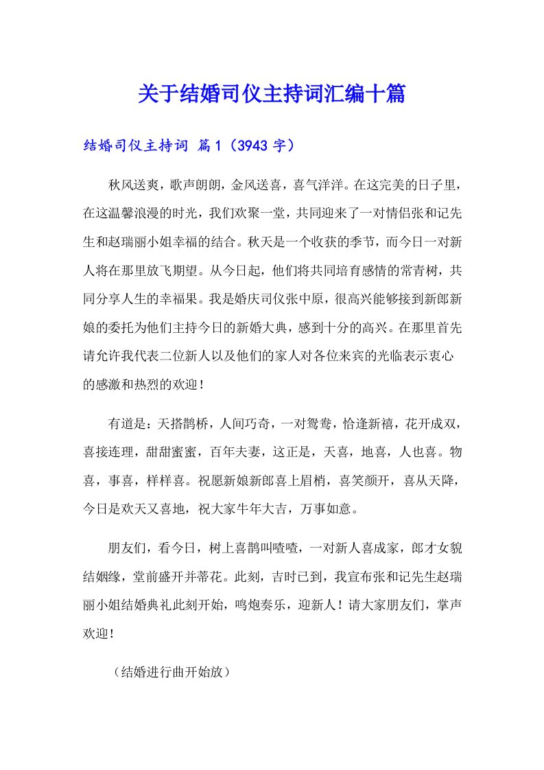 关于结婚司仪主持词汇编十篇