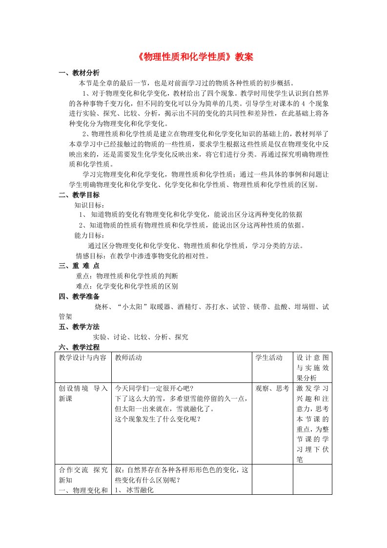 2013年七年级科学上册4.8物理性质和化学性质教案2浙教版