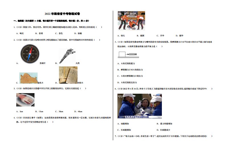 2022年海南省中考物理试卷附真题答案