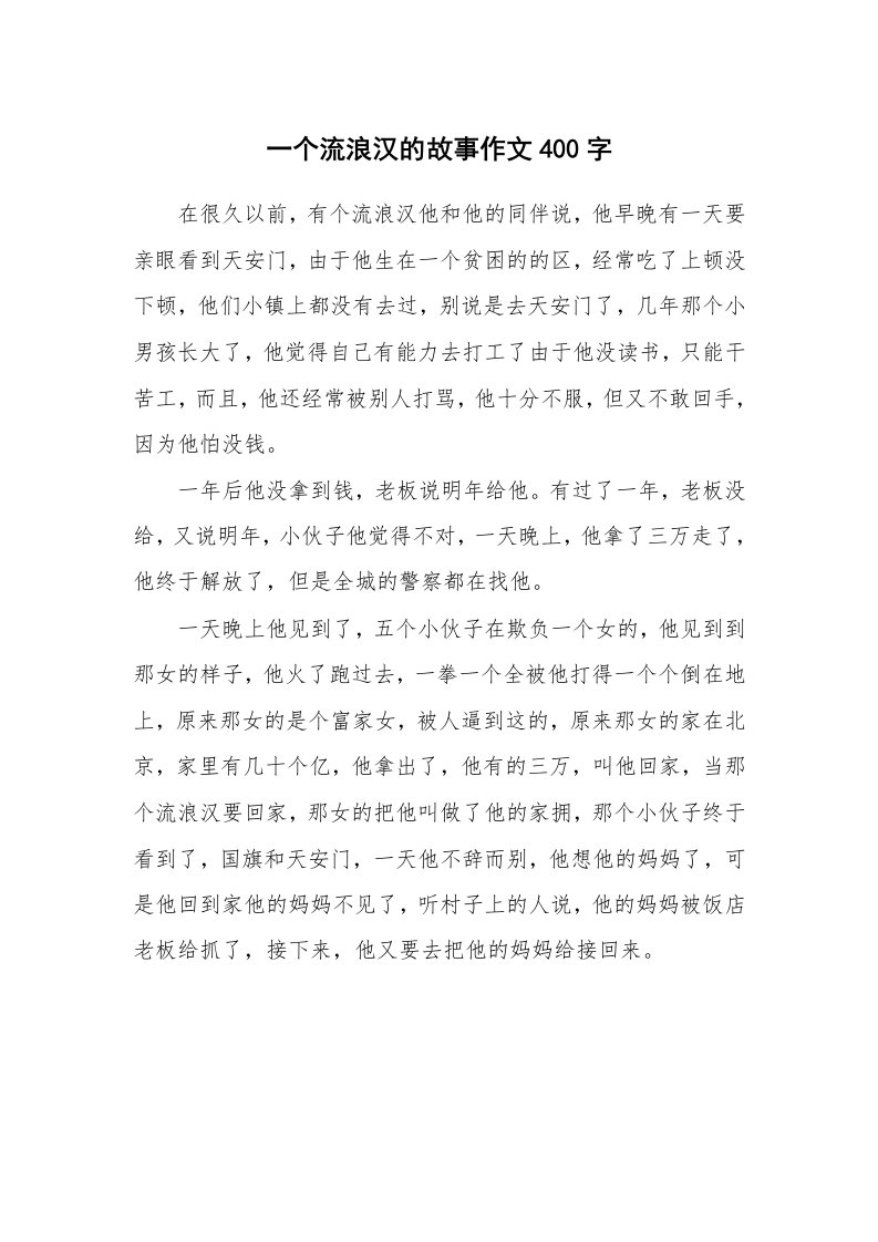 一个流浪汉的故事作文400字