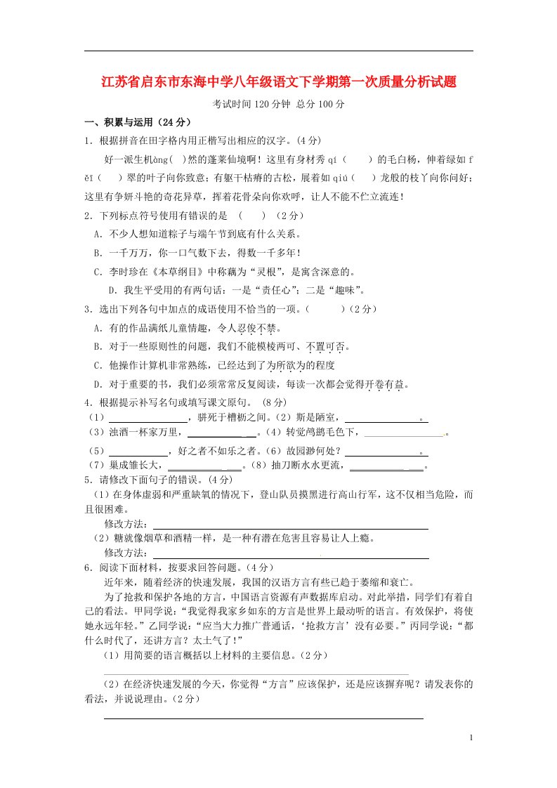 江苏省启东市东海中学八级语文下学期第一次质量分析试题