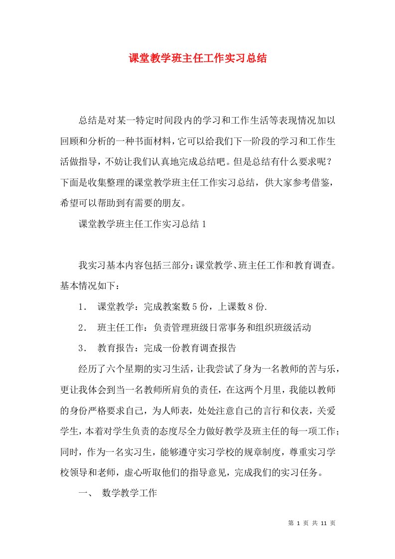 课堂教学班主任工作实习总结