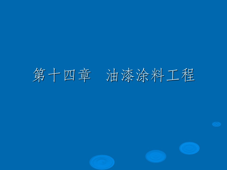 油漆、涂料、裱糊工程10定额