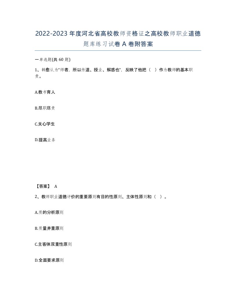 2022-2023年度河北省高校教师资格证之高校教师职业道德题库练习试卷A卷附答案