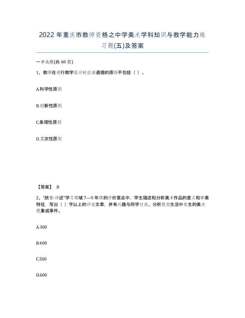 2022年重庆市教师资格之中学美术学科知识与教学能力练习题五及答案