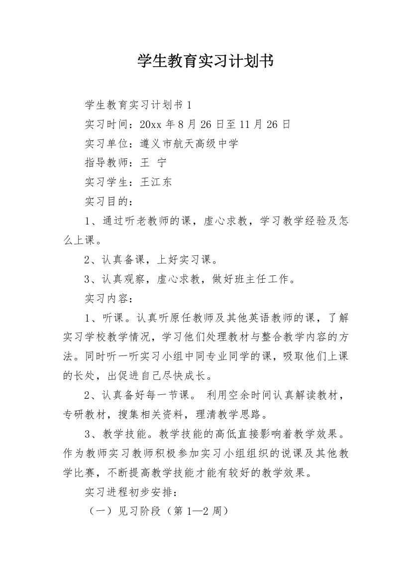 学生教育实习计划书_1