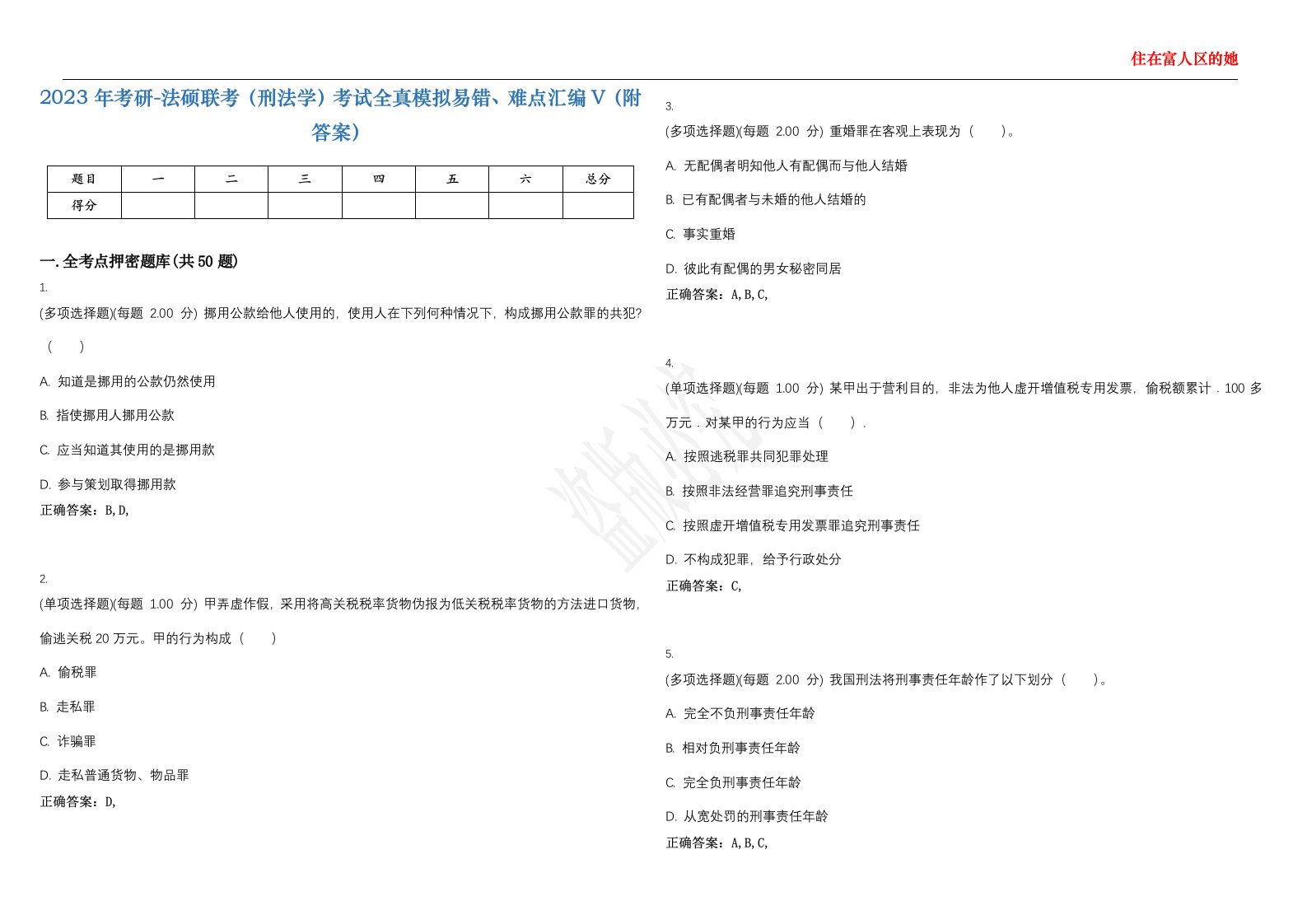 2023年考研-法硕联考（刑法学）考试全真模拟易错、难点汇编V（附答案）精选集135