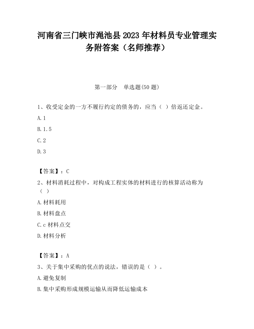 河南省三门峡市渑池县2023年材料员专业管理实务附答案（名师推荐）