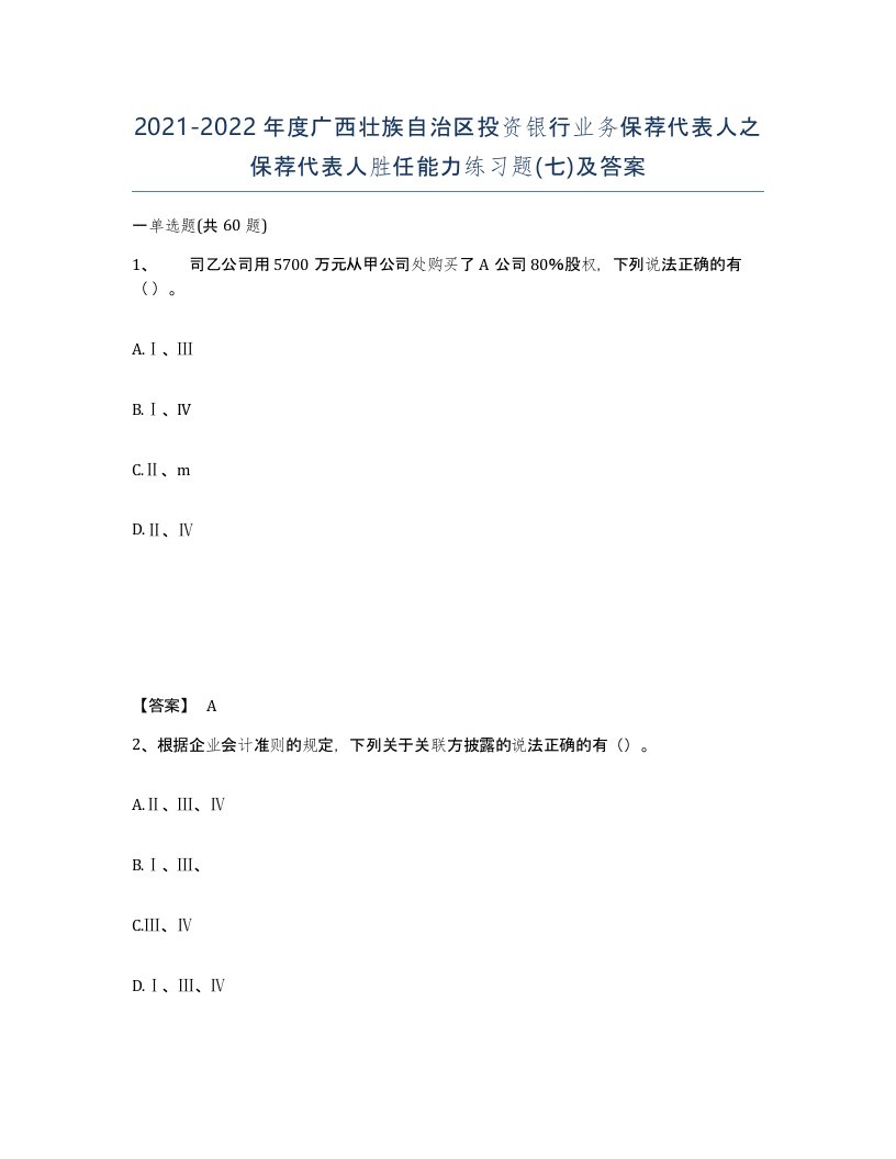 2021-2022年度广西壮族自治区投资银行业务保荐代表人之保荐代表人胜任能力练习题七及答案