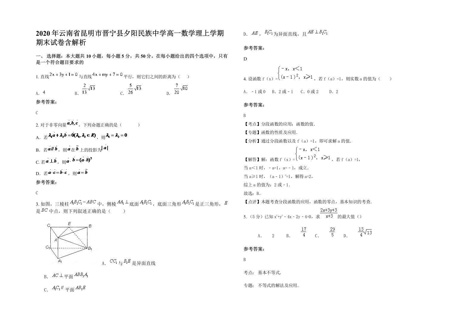 2020年云南省昆明市晋宁县夕阳民族中学高一数学理上学期期末试卷含解析