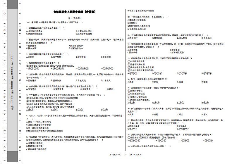 七年级历史上册期中试卷(含答案)