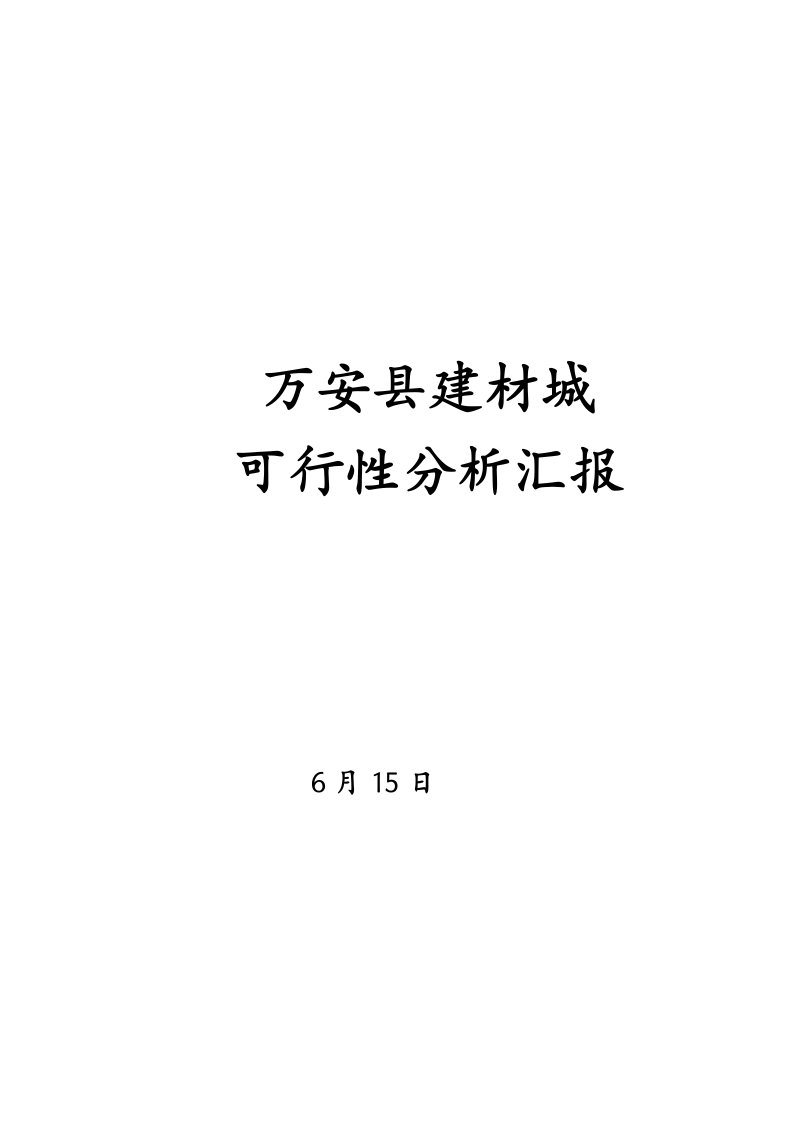 万安县建材城可行性分析报告样稿