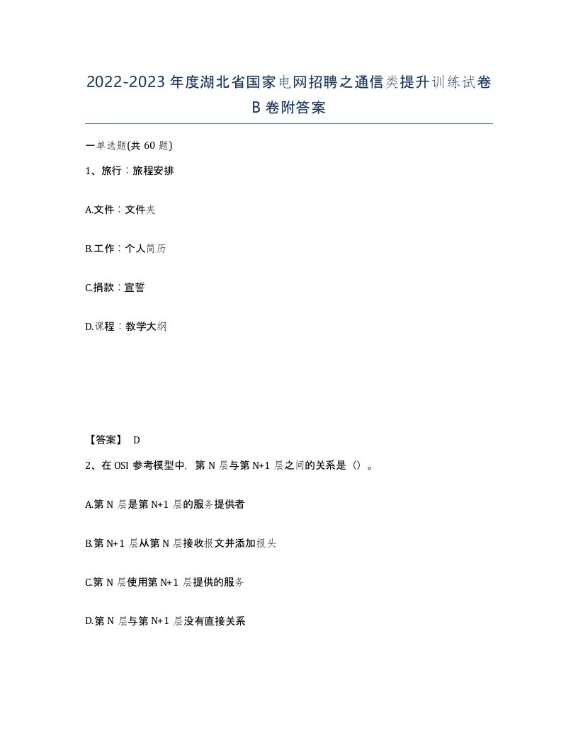 2022-2023年度湖北省国家电网招聘之通信类提升训练试卷B卷附答案