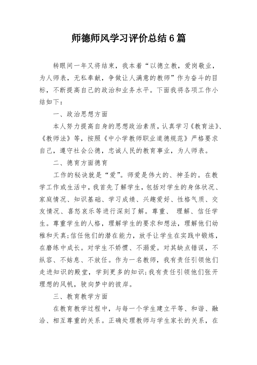 师德师风学习评价总结6篇