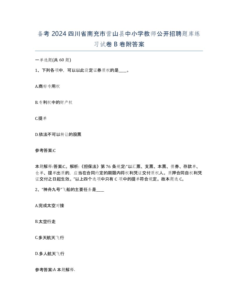 备考2024四川省南充市营山县中小学教师公开招聘题库练习试卷B卷附答案