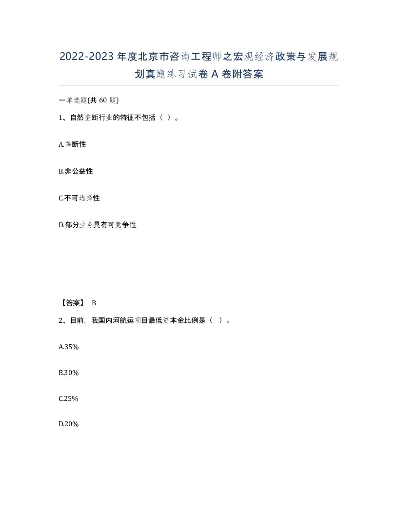 2022-2023年度北京市咨询工程师之宏观经济政策与发展规划真题练习试卷A卷附答案