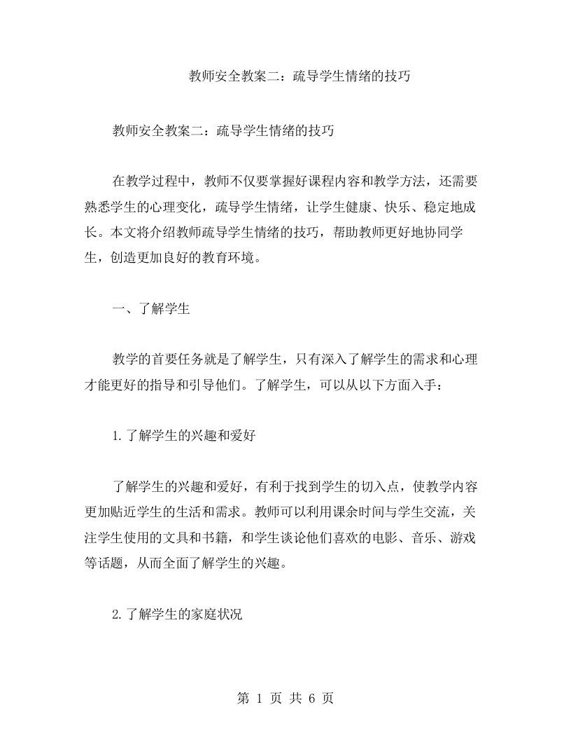 教师安全教案二：疏导学生情绪的技巧