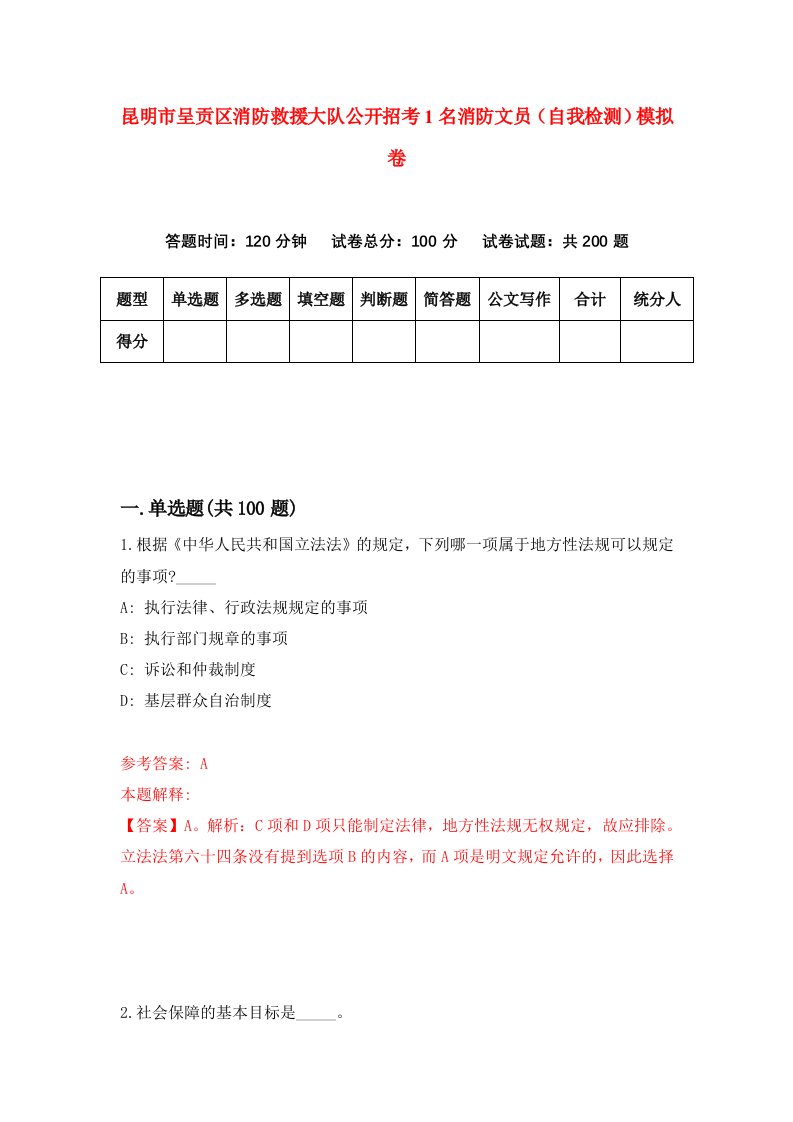 昆明市呈贡区消防救援大队公开招考1名消防文员自我检测模拟卷9