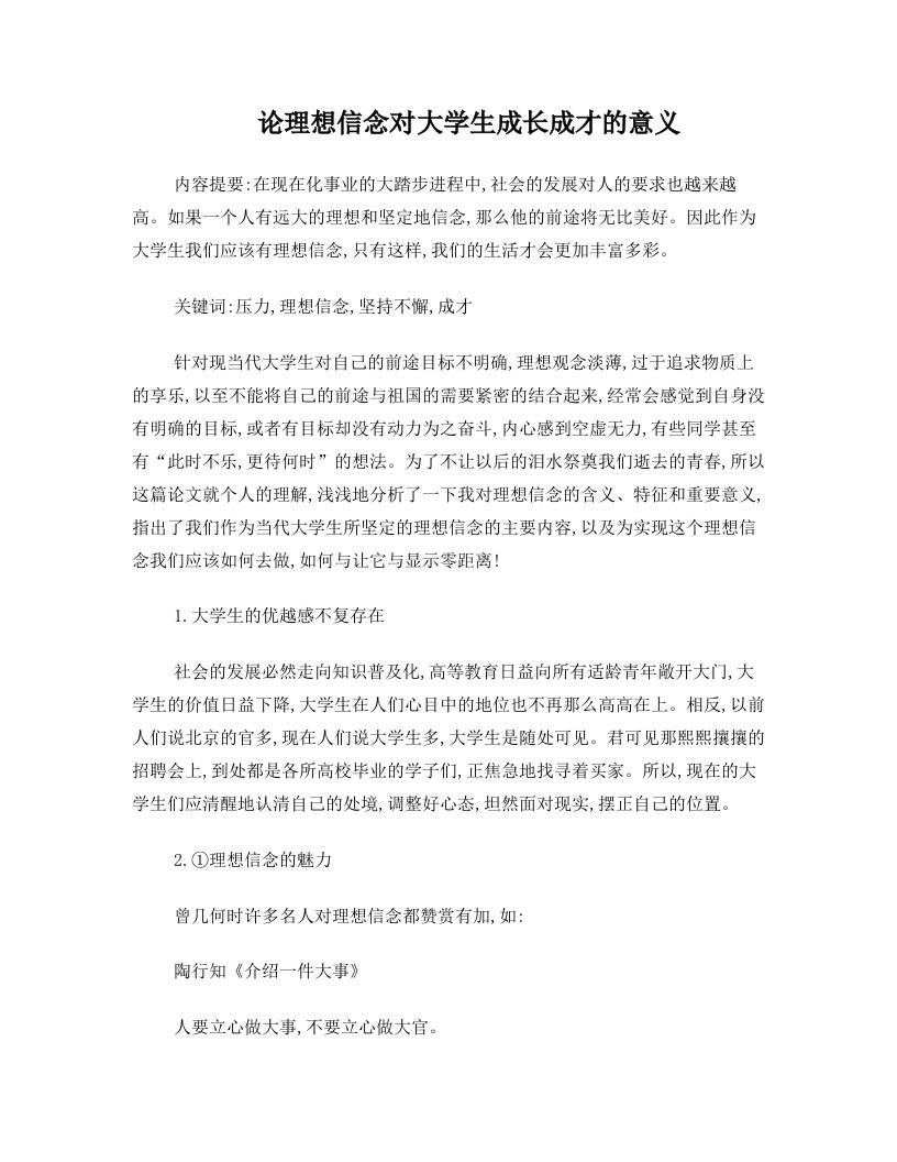 论理想信念对大学生成长成才的意义