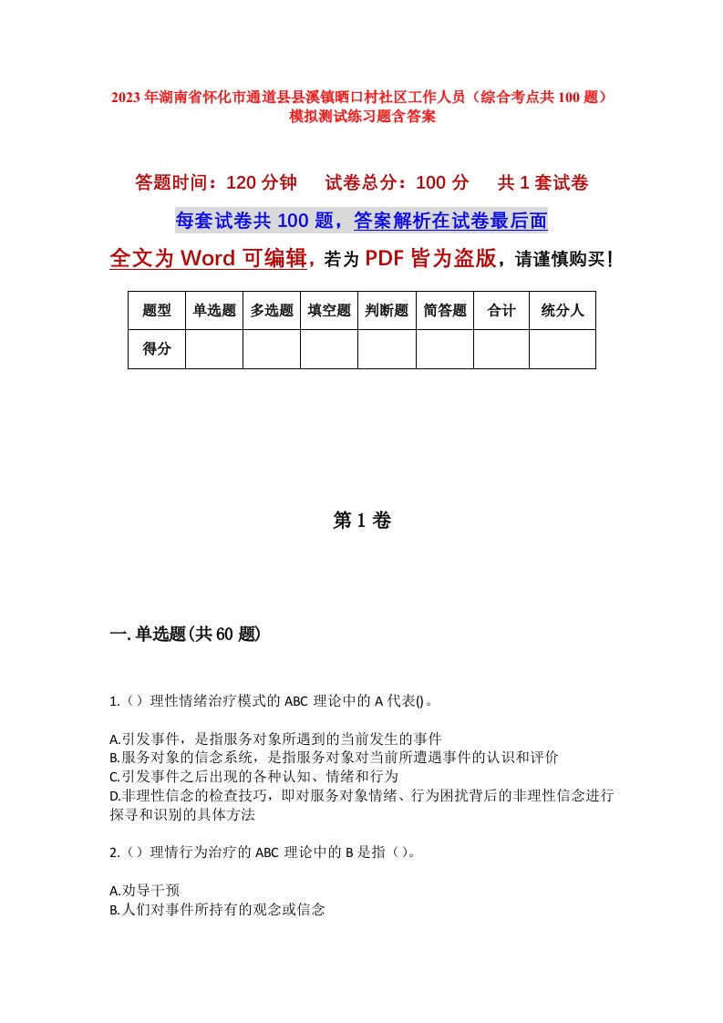 2023年湖南省怀化市通道县县溪镇晒口村社区工作人员综合考点共100题模拟测试练习题含答案