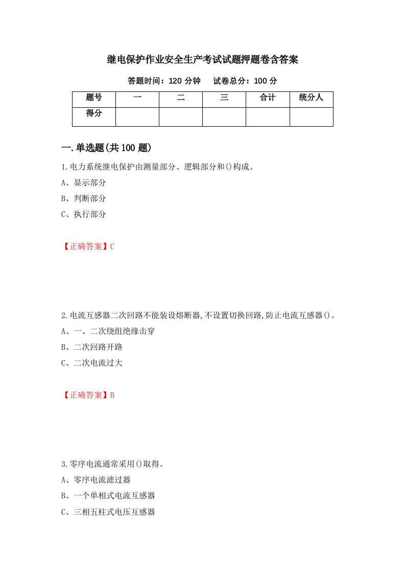 继电保护作业安全生产考试试题押题卷含答案95