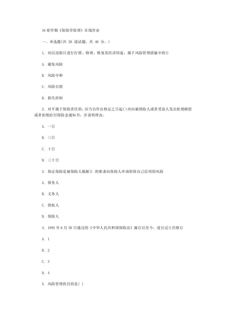 东北大学16春学期保险学原理在线作业